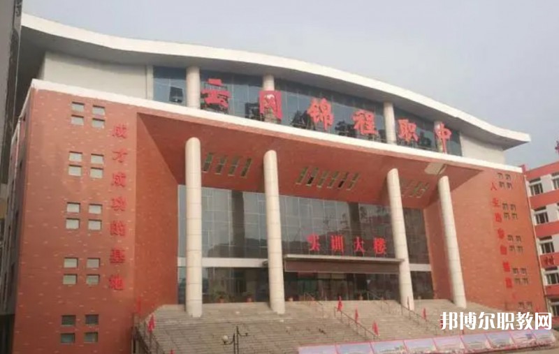 2024大同市云岡區(qū)錦程職業(yè)技術(shù)學(xué)校多少錢(qián) 大同市云岡區(qū)錦程職業(yè)技術(shù)學(xué)校各專(zhuān)業(yè)學(xué)費(fèi)收費(fèi)標(biāo)準(zhǔn)