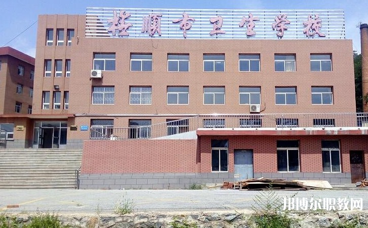 撫順市衛(wèi)生學(xué)校怎么樣、好不好