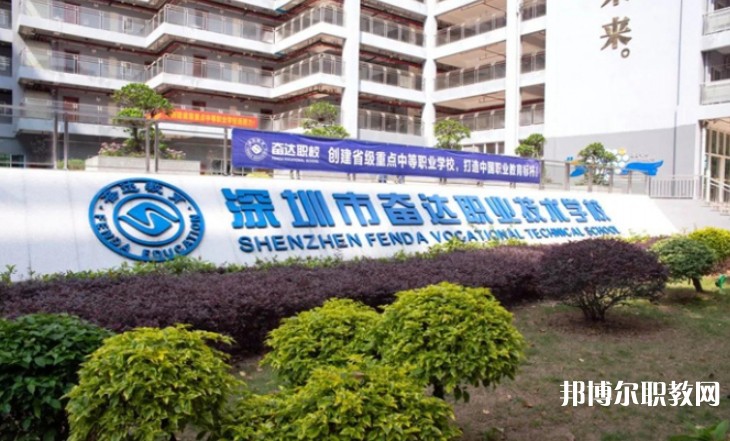 2024深圳市奮達(dá)職業(yè)技術(shù)學(xué)校招生計(jì)劃 招生人數(shù)是多少(附要求、條件、對(duì)象)