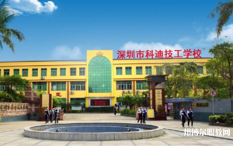 2024深圳市科迪技工學(xué)校招生計(jì)劃 招生人數(shù)是多少(附要求、條件、對(duì)象)
