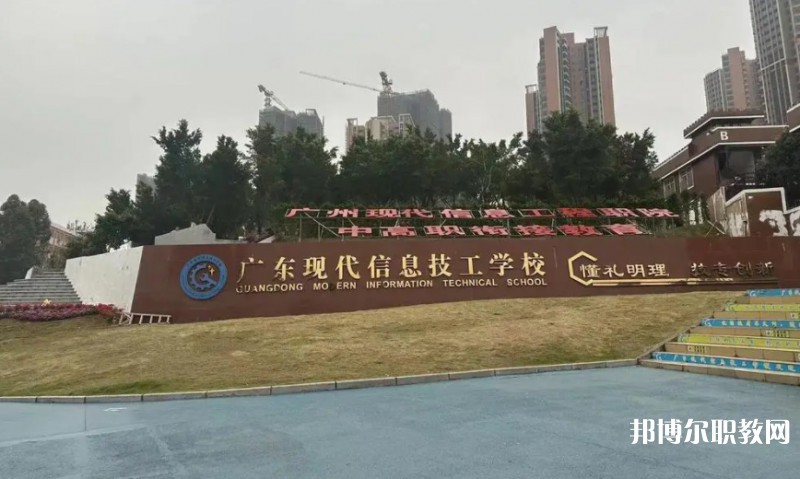 2024廣東現(xiàn)代信息技工學(xué)校多少錢(qián) 廣東現(xiàn)代信息技工學(xué)校各專(zhuān)業(yè)學(xué)費(fèi)收費(fèi)標(biāo)準(zhǔn)