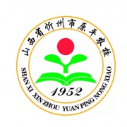 山西省忻州市原平農(nóng)業(yè)學校