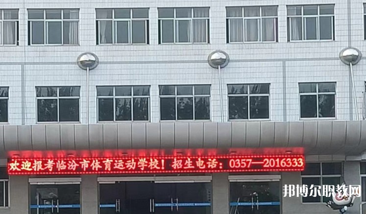2024臨汾市體育運動學(xué)校招生計劃 招生人數(shù)是多少(附要求、條件、對象)