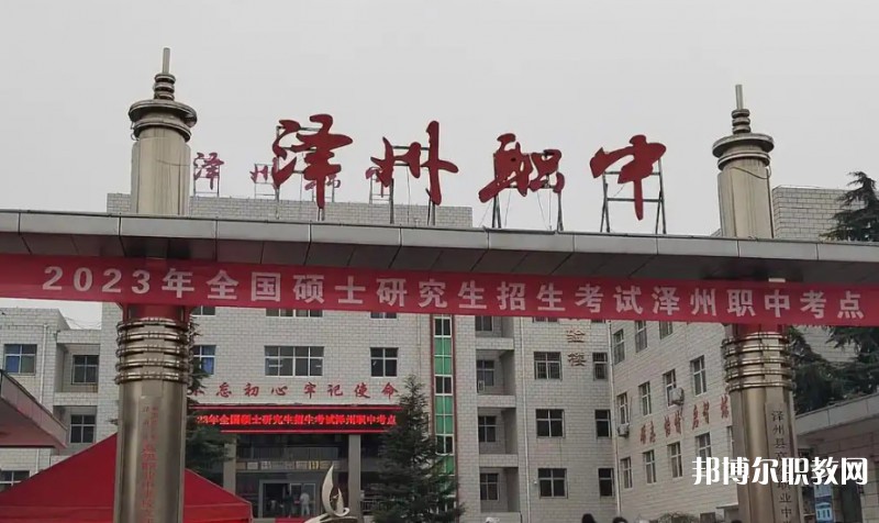澤州縣高級職業(yè)中學校怎么樣、好不好