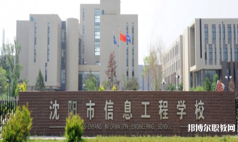 2025沈陽(yáng)市信息工程學(xué)校多少錢 沈陽(yáng)市信息工程學(xué)校各專業(yè)學(xué)費(fèi)收費(fèi)標(biāo)準(zhǔn)