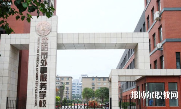 2025沈陽市外事服務(wù)學(xué)校多少錢 沈陽市外事服務(wù)學(xué)校各專業(yè)學(xué)費(fèi)收費(fèi)標(biāo)準(zhǔn)
