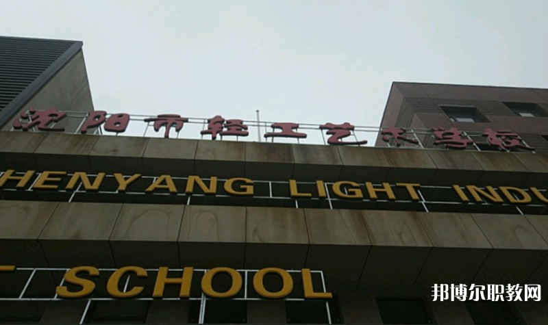 沈陽(yáng)市輕工藝術(shù)學(xué)校怎么樣、好不好