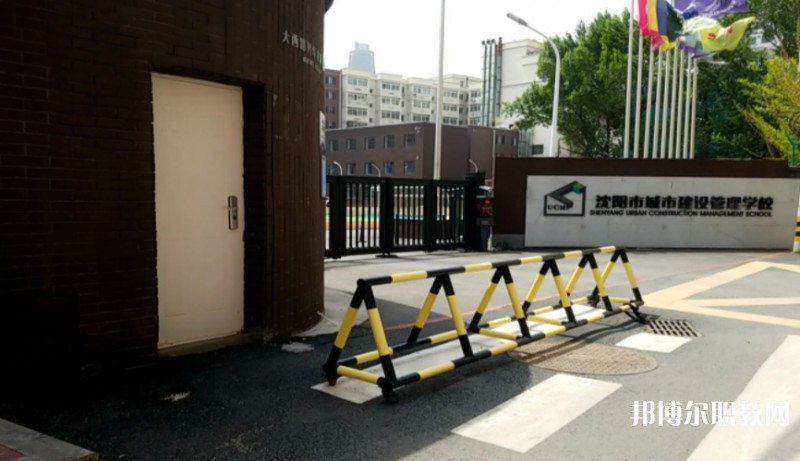 沈陽市城市建設管理學校怎么樣、好不好
