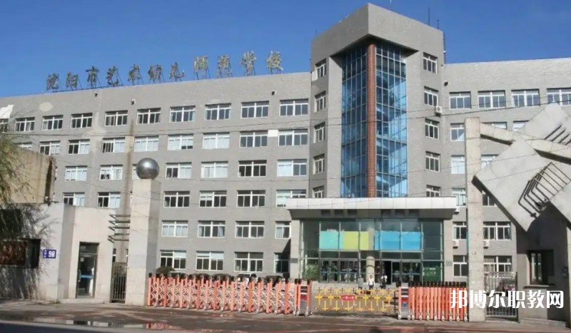 2025沈陽市藝術(shù)幼兒師范學(xué)校多少錢 沈陽市藝術(shù)幼兒師范學(xué)校各專業(yè)學(xué)費收費標(biāo)準(zhǔn)
