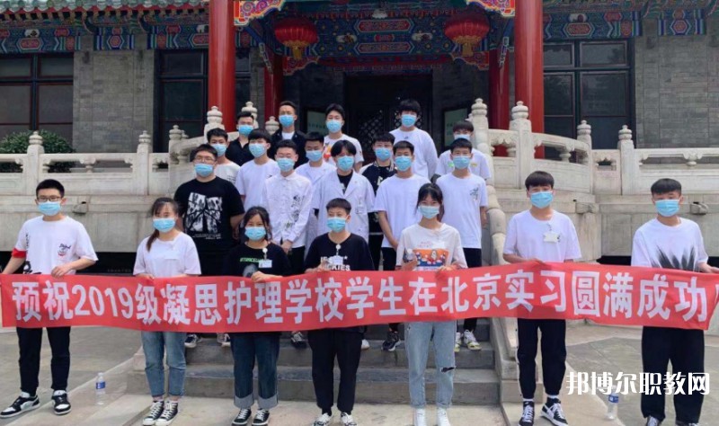 2025沈陽(yáng)市凝思護(hù)理中等職業(yè)學(xué)校招生計(jì)劃 招生人數(shù)是多少(附要求、條件、對(duì)象)