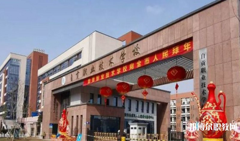 自貢2025年職高和鐵路學(xué)校哪個好